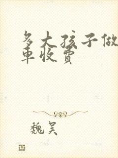 多大孩子做公交车收费