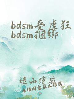 bdsm受虐狂bdsm捆绑