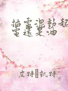 插电混动起步用电还是油