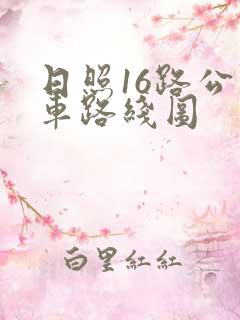 日照16路公交车路线图