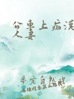 公车上痴汉侵犯人妻