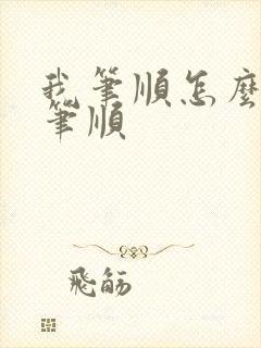 我笔顺怎么写的笔顺