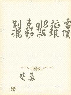 别克gl8插电混动版报价多少 别克gl8插电混动版报价多少