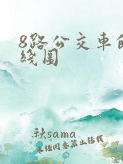 8路公交车的路线图