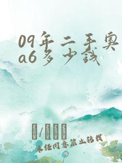09年二手奥迪a6多少钱