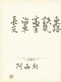 长治高铁东站公交车有几路