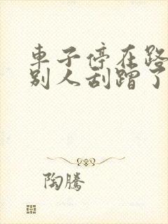 车子停在路边被别人刮蹭了怎么办