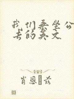 我们乘坐公交车去的英文