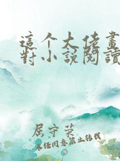 这个大佬画风不对小说阅读