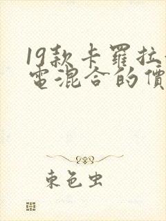 19款卡罗拉油电混合的价格