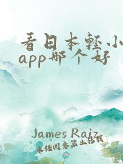 看日本轻小说的app哪个好 看日本轻小说的app哪个好