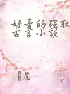 好看的强取豪夺古言小说