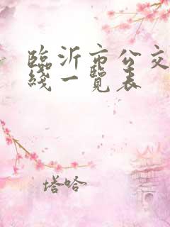 临沂市公交车路线一览表