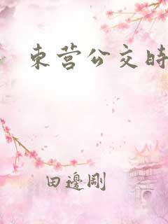 东营公交时刻表