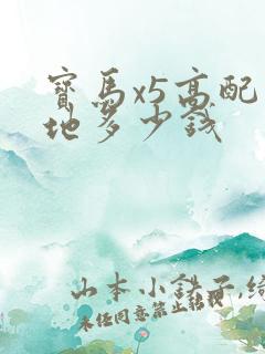 宝马x5高配落地多少钱