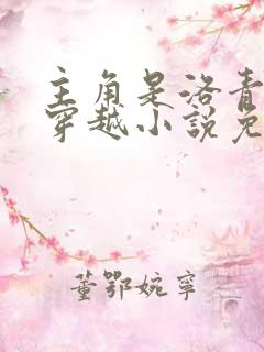 主角是洛青舟的穿越小说免费阅读
