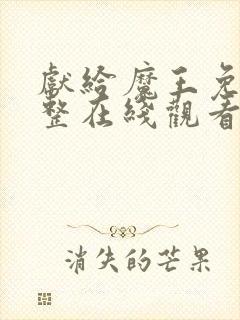 献给魔王免费完整在线观看漫画全集