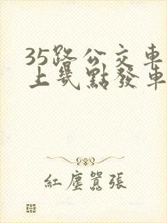 35路公交车早上几点发车