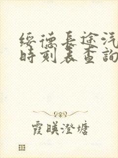 绥德长途汽车站时刻表查询