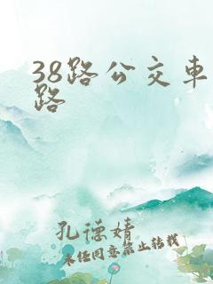 38路公交车线路