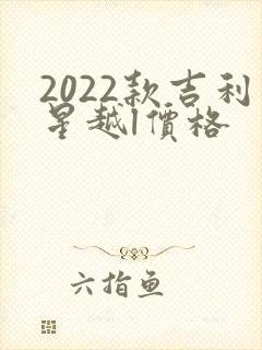 2022款吉利星越l价格