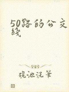 50路的公交路线