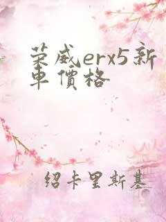 荣威erx5新车价格