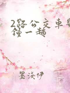 2路公交车几分钟一趟