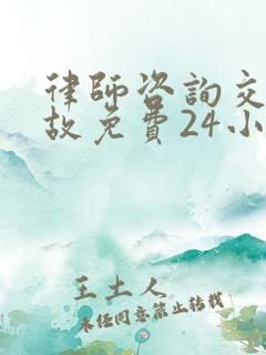 律师咨询交通事故免费24小时在线电话咨询