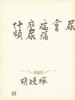 什么病会尿急尿频尿痛