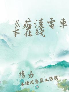 《痴汉电车》日本在线