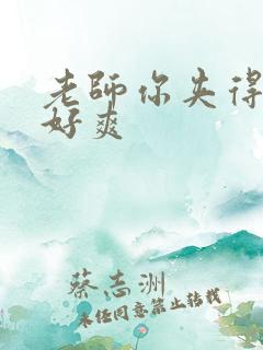 老师你夹得好紧好爽