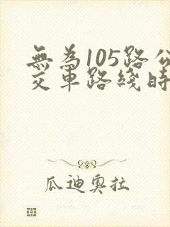 无为105路公交车路线时间表