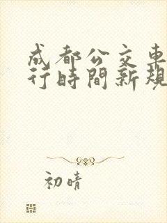 成都公交车道限行时间新规
