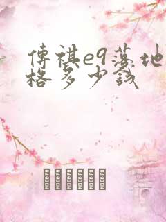 传祺e9落地价格多少钱