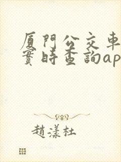 厦门公交车到站实时查询app