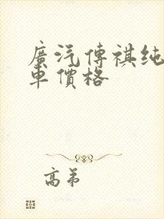 广汽传祺纯电动车价格