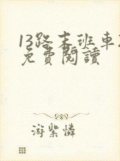 13路末班车2免费阅读