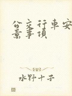 公交行车安全注意事项