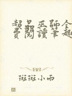 超品巫师全文免费阅读笔趣阁