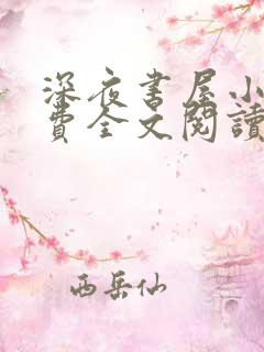 深夜书屋小说免费全文阅读下载 深夜书屋小说免费全文阅读下载