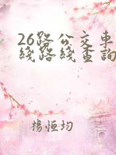 26路公交车路线路线查询时间