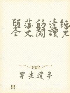堕落的清纯校花全文阅读免费无弹窗