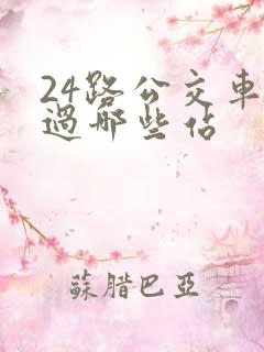 24路公交车经过哪些站