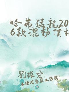 哈弗猛龙2026款混动价格