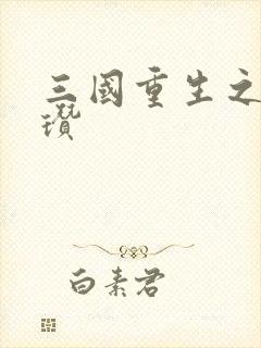三国重生之公孙瓒