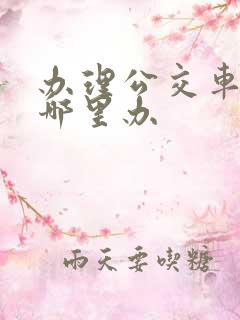 办理公交车卡去哪里办