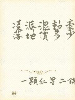 凌派混动豪华版落地价多少