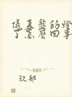 仪表盘的灯不亮了怎么回事 仪表盘的灯不亮了怎么回事