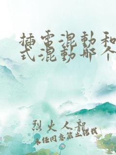插电混动和增程式混动哪个更好